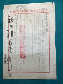 1954年民革山西省分部筹委会关于本部成立通告函