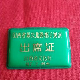 山西省振兴北路梆子调演出席证(1987年7月忻州)