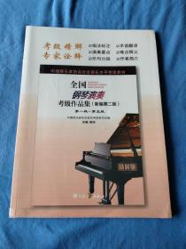 全国钢琴演奏考级作品集（新编第二版）第一级--第五级