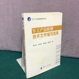 军工产品研制技术文件编写指南