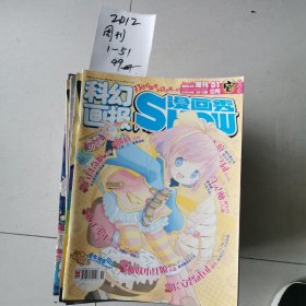 科幻画报漫画SHOW 2012年（1—51全年合集共49本）