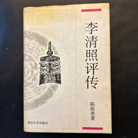 李清照评传