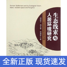 以贵州喀斯特高原为例/生态线索与人居环境研究