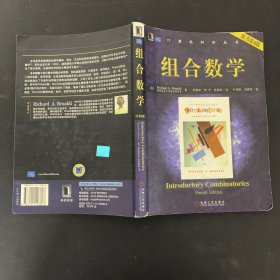 计算机科学丛书：组合数学（原书第4版）