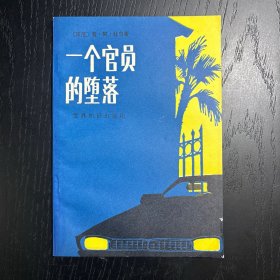 一个官员的堕落