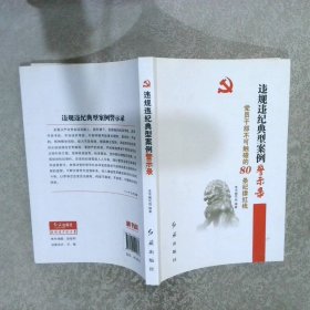 违规违纪典型案例警示录 党员干部不可触碰的80条纪律红线