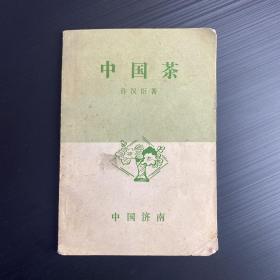 中国茶（作者为民国茶庄老茶人许汉臣，以他早期在民国茶庄任经理的对中国各种重要茶类武夷茶、紧压茶等论述，言语点评精辟，该书发型仅有500册）