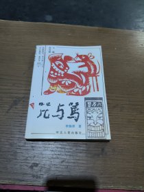咒与骂