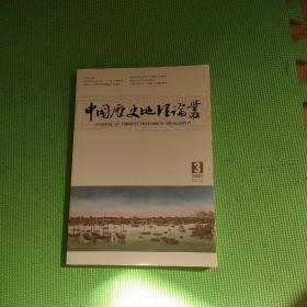 中国历史地理论丛：2023年第3辑