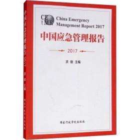 中国应急管理报告 2017 管理理论 洪毅 新华正版