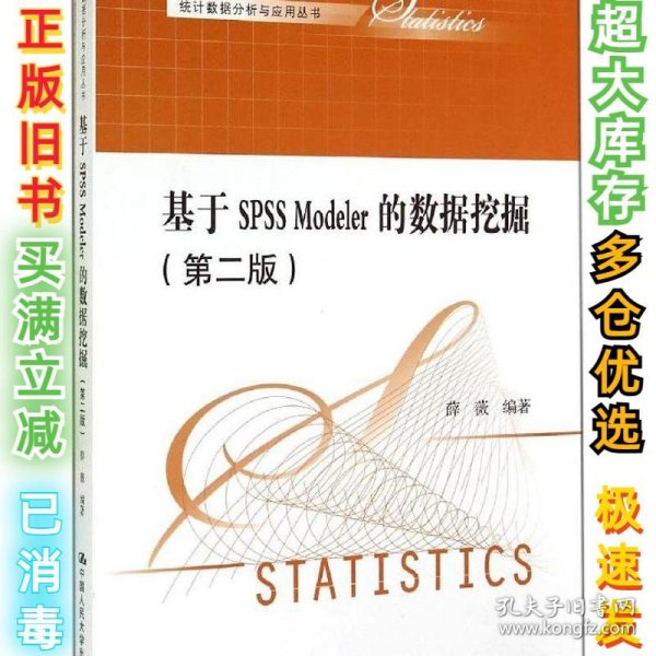 基于SPSS Modeler的数据挖掘（第2版）薛薇9787300200699中国人民大学出版社2014-10-01