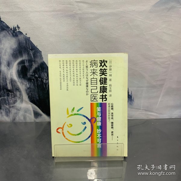 病来自己医欢笑健康书