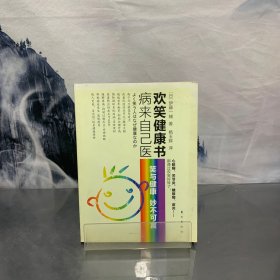 病来自己医欢笑健康书