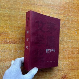 将军吟【正版 内页干净】