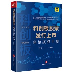 科创板股票发行上市审核实务手册