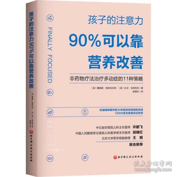 孩子的注意力90%可以靠营养改善 烹饪 (美)詹姆斯·格林布拉特,(美)比尔·戈特利布 新华正版