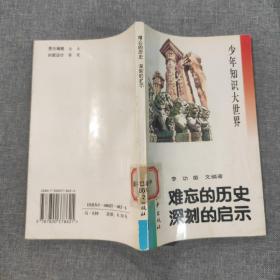 少年知识大世界.难忘的历史 深刻的启示