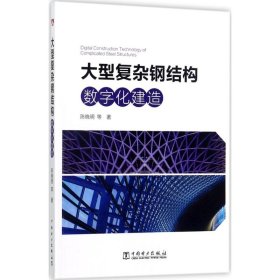 全新正版大型复杂钢结构数字化建造9787519807214