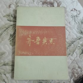 齐鲁英杰（可爱的山东丛书）