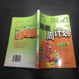 小学语文阅读周计划.六年级