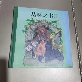 做勇敢机智的好少年：丛林之书（诺贝尔文学奖得主呕心之作，开启你的丛林冒险，超大开本美绘版7~12岁适读）（精）