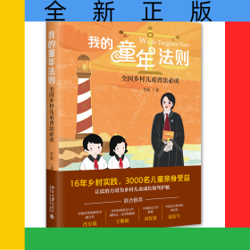 我的童年法则:全国乡村儿童普法必读