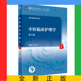中医临床护理学（第2版/本科中医药类/配增值）