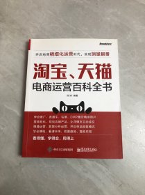 淘宝、天猫电商运营百科全书