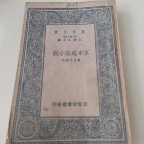 萬有文庫：京本通俗小說