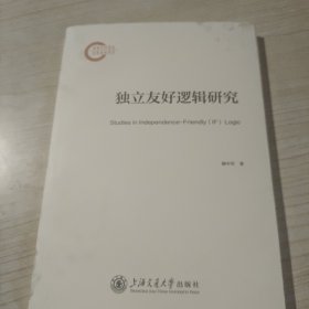 独立友好逻辑研究