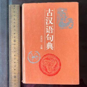 古汉语句典 正版现货