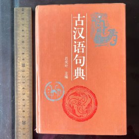 古漢語句典 正版現(xiàn)貨