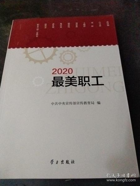 《2020最美职工》