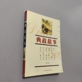 典故故事