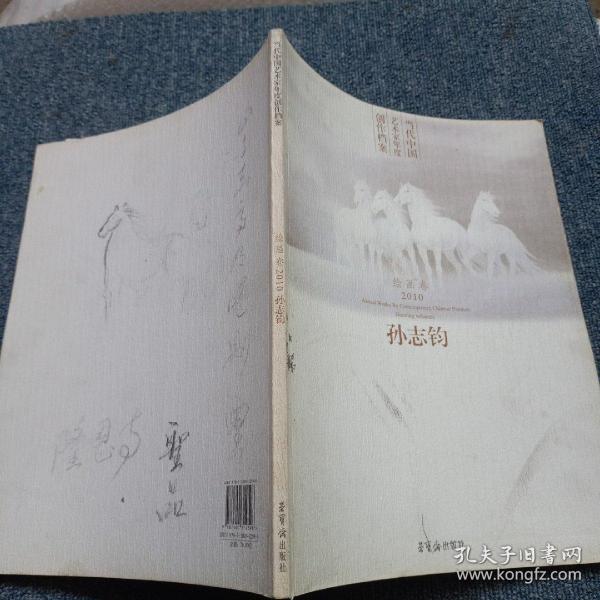 当代中国艺术家年度创作档案：孙志钧（绘画卷2010）