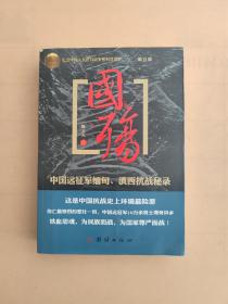 国殇（第5部）：中国远征军缅甸、滇西抗战秘录