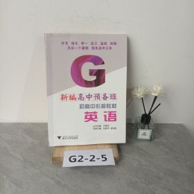 新编高中预备班 初高中衔接教材：英语