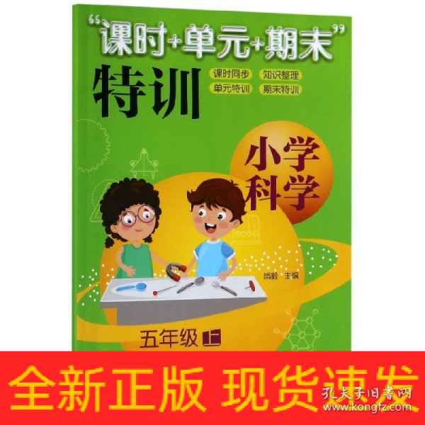 “课时+单元+期末”特训：小学科学（五年级上）