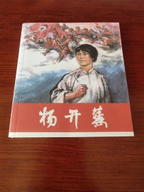 杨开慧 (连环画)