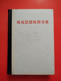 马克思恩格斯全集（第三十七卷）硬精装好品