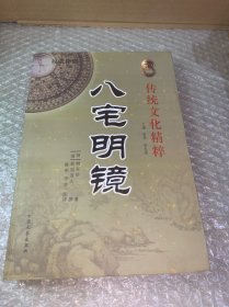 传统文化精粹（八宅明镜）