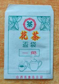 山西省食品公司花茶盃袋