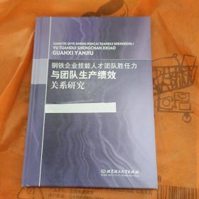 钢铁企业技能人才团队胜任力与团队生产绩效关系研究