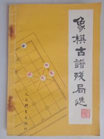 象棋古谱残局选