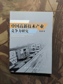 中国高新技术产业竞争力研究