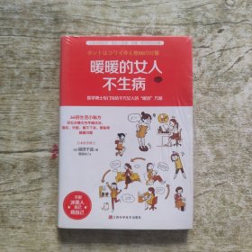 暖暖的女人不生病