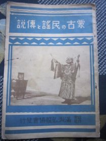 蒙古的民谣与传说（日文）民歌 1938年