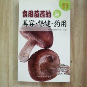 健康餐桌：食用菌藻的美容·保健·药用