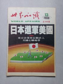 世界知识 1988/13 私藏品好自然旧品如图