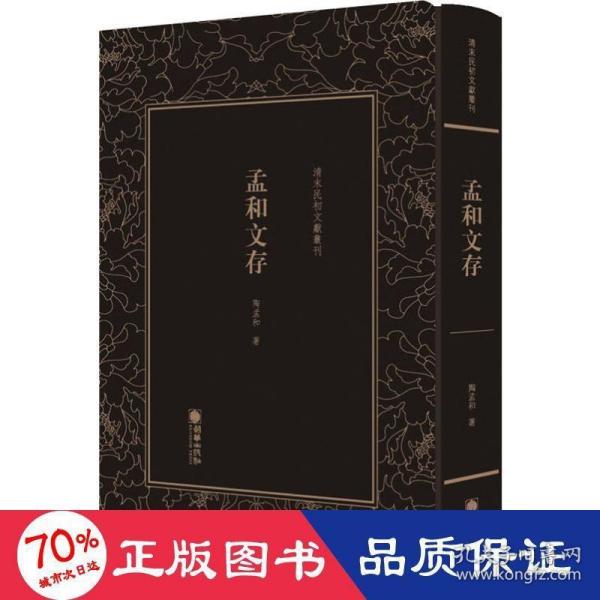 孟和文存/清末民初文献丛刊